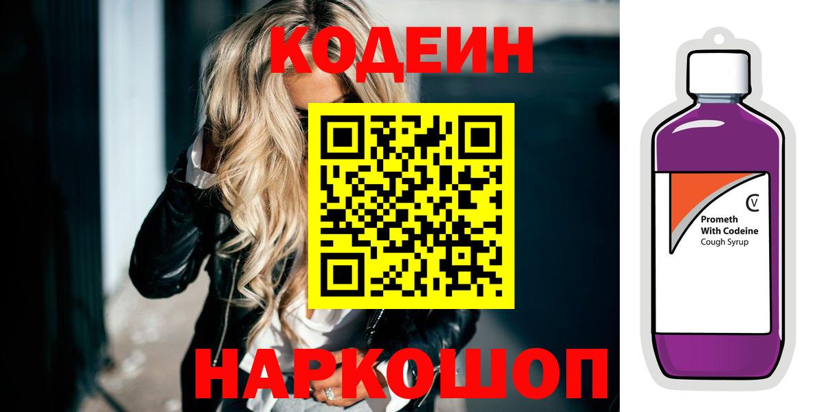 Кодеин напиток Lean (лин)  Вход с VPN  Ленинск-Кузнецкий  Кодеиновый сироп Lean напиток Lean (лин) 